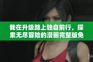 我在升级路上独自前行，探索无尽冒险的漫画完整版免费阅读