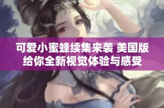 可爱小蜜蜂续集来袭 美国版给你全新视觉体验与感受
