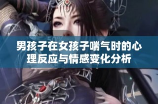 男孩子在女孩子喘气时的心理反应与情感变化分析