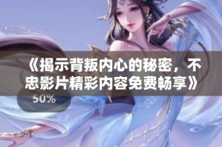 《揭示背叛内心的秘密，不忠影片精彩内容免费畅享》