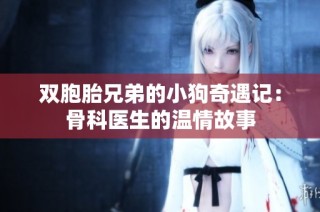双胞胎兄弟的小狗奇遇记：骨科医生的温情故事