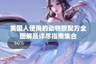 美国人使用的动物胶配方全图解及详尽指南集合