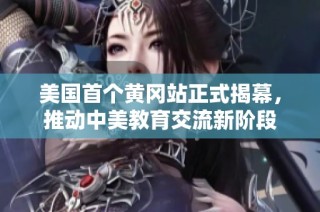美国首个黄冈站正式揭幕，推动中美教育交流新阶段