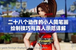 二十八个动作的小人简笔画绘制技巧与真人示范详解