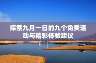 探索九月一日的九个免费活动与精彩体验建议