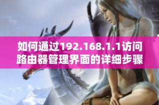如何通过192.168.1.1访问路由器管理界面的详细步骤解析