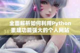 全面解析如何利用Python重建功能强大的个人网站