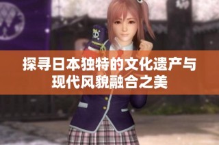 探寻日本独特的文化遗产与现代风貌融合之美