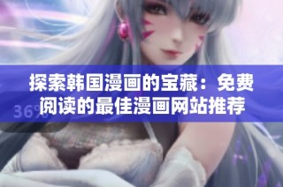 探索韩国漫画的宝藏：免费阅读的最佳漫画网站推荐