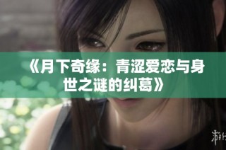 《月下奇缘：青涩爱恋与身世之谜的纠葛》