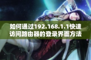 如何通过192.168.1.1快速访问路由器的登录界面方法详解