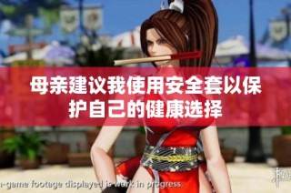 母亲建议我使用安全套以保护自己的健康选择