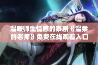温暖师生情感的泰剧《温柔的老师》免费在线观看入口分享