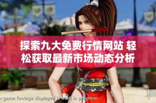 探索九大免费行情网站 轻松获取最新市场动态分析