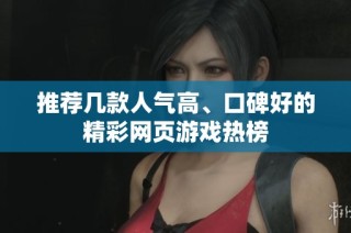 推荐几款人气高、口碑好的精彩网页游戏热榜