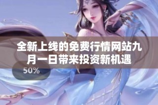 全新上线的免费行情网站九月一日带来投资新机遇