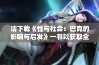 请下载《性与社会：巴克的影响与启发》一书以获取全面视角
