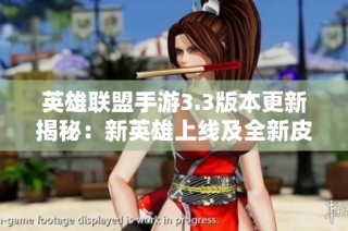 英雄联盟手游3.3版本更新揭秘：新英雄上线及全新皮肤与平衡性调整解析