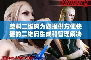 草料二维码为您提供方便快捷的二维码生成和管理解决方案