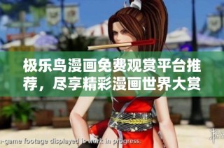 极乐鸟漫画免费观赏平台推荐，尽享精彩漫画世界大赏