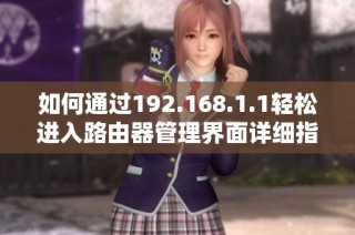 如何通过192.168.1.1轻松进入路由器管理界面详细指南