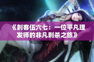 《刺客伍六七：一位平凡理发师的非凡刺杀之旅》