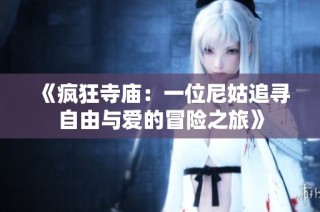 《疯狂寺庙：一位尼姑追寻自由与爱的冒险之旅》