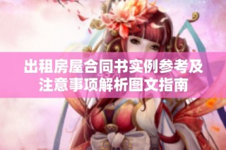 出租房屋合同书实例参考及注意事项解析图文指南