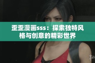 歪歪漫画sss：探索独特风格与创意的精彩世界