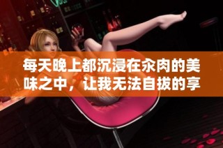 每天晚上都沉浸在汆肉的美味之中，让我无法自拔的享受时光