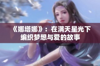 《娜塔娜》：在满天星光下编织梦想与爱的故事