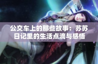 公交车上的那些故事：苏苏日记里的生活点滴与感悟