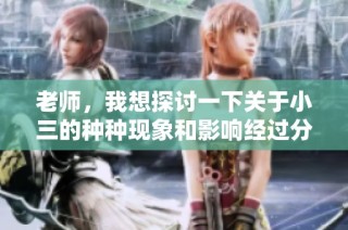 老师，我想探讨一下关于小三的种种现象和影响经过分析
