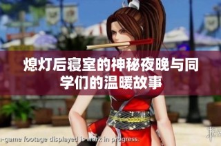 熄灯后寝室的神秘夜晚与同学们的温暖故事