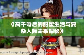 《高干婚后的甜蜜生活与复杂人际关系探秘》