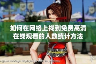 如何在网络上找到免费高清在线观看的人数统计方法