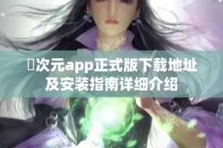 囧次元app正式版下载地址及安装指南详细介绍