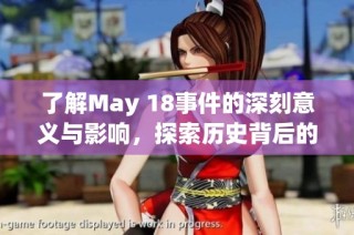 了解May 18事件的深刻意义与影响，探索历史背后的故事与教训