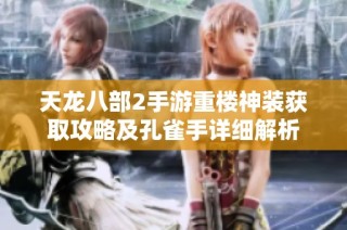 天龙八部2手游重楼神装获取攻略及孔雀手详细解析