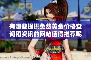 有哪些提供免费黄金价格查询和资讯的网站值得推荐呢