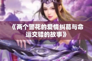 《两个警花的爱情纠葛与命运交错的故事》