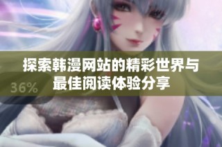探索韩漫网站的精彩世界与最佳阅读体验分享