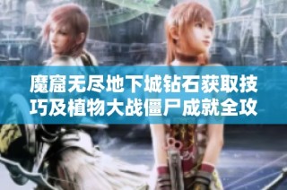 魔窟无尽地下城钻石获取技巧及植物大战僵尸成就全攻略分享