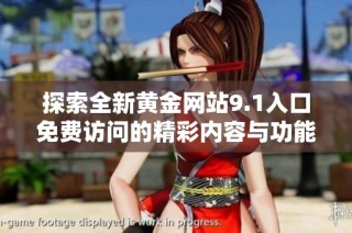 探索全新黄金网站9.1入口免费访问的精彩内容与功能