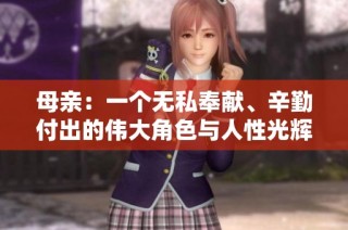 母亲：一个无私奉献、辛勤付出的伟大角色与人性光辉的深刻探讨