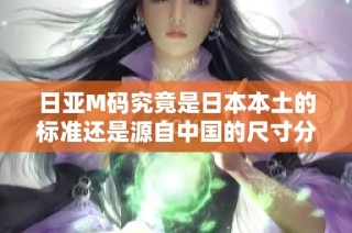 日亚M码究竟是日本本土的标准还是源自中国的尺寸分类