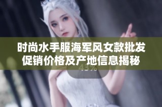 时尚水手服海军风女款批发促销价格及产地信息揭秘