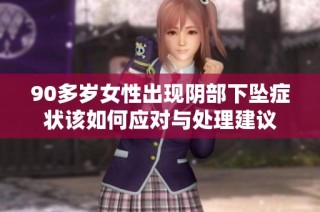 90多岁女性出现阴部下坠症状该如何应对与处理建议
