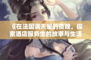《在法国满天星的夜晚，探索酒店服务生的故事与生活》