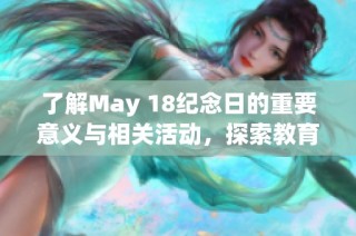 了解May 18纪念日的重要意义与相关活动，探索教育与文化的深远影响